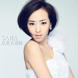 SARA - 月光下想你