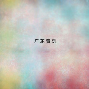 民族乐团 - 步步高