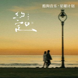 于春洋 - 约定（远处的钟声回荡在雨里）
