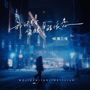 云南三怪 - 我记得你眼里的依恋