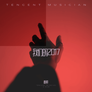 杭祥 - 我们的2017