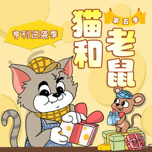 晚安爸爸 - 猫和老鼠第五季 035 猫鼠闯豪宅（2）