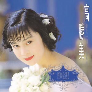 高胜美 - 滚滚红尘