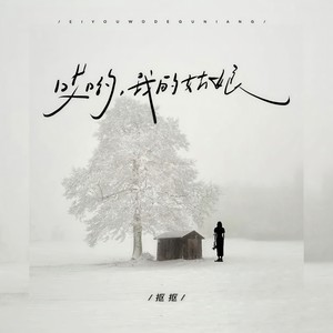抠抠 - 哎呦我的姑娘