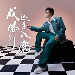 豪哥哥 - 成佛还是入魔