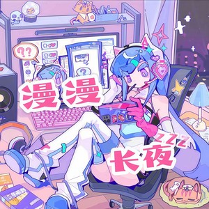 小野道ono&早木旋子 - 漫漫长夜