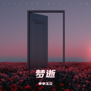 亭亭玉立 - 你看从前