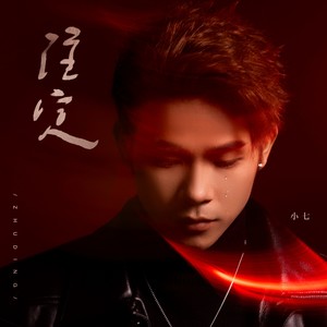 小七 - 注定