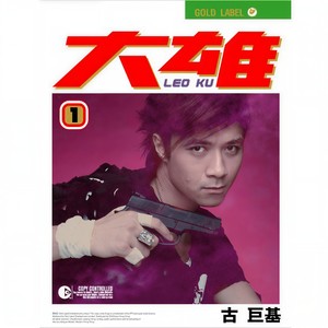 古巨基 - 大雄