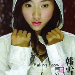 韩雪 - 飘雪