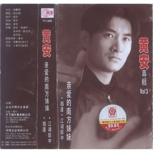 黄安 - 陪着我流浪