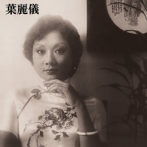 叶丽仪 - 上海滩