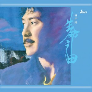 林子祥 - 真的汉子