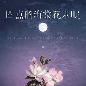 渡 - 四点的海棠花未眠