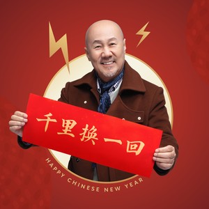 腾格尔 - 千里换一回