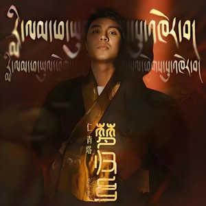 仁青塔 - 梦归乡（藏语版）