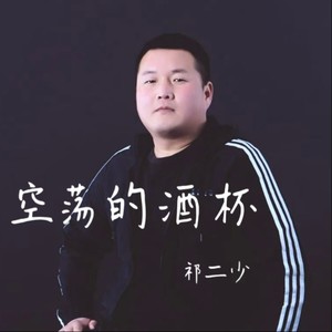 祁二少 - 空荡的酒杯