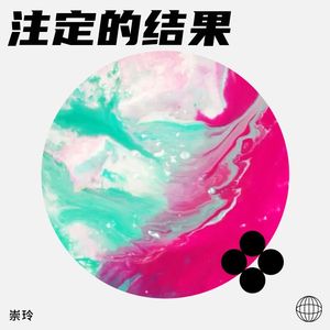 崇玲 - 注定的结果