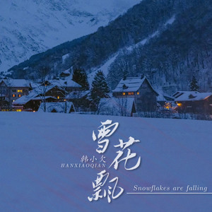 韩小欠 - 雪花飘