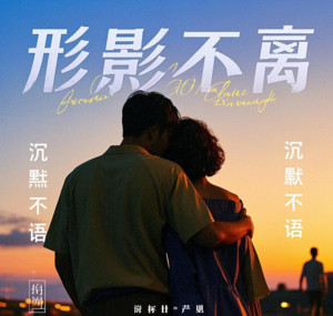小柒 - 形影不离到沉默不语