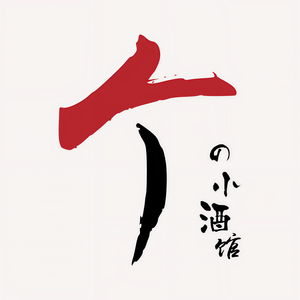 一个人的小小酒馆 - 守夜人小五：以后，不能结婚的恋爱，别来找我