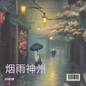 叮叮哆 - 将进酒