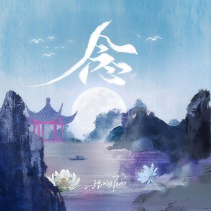 程响 - 念