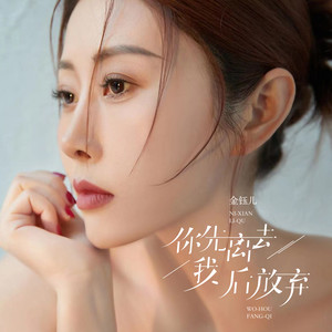 金钰儿 - 你先离去我后放弃
