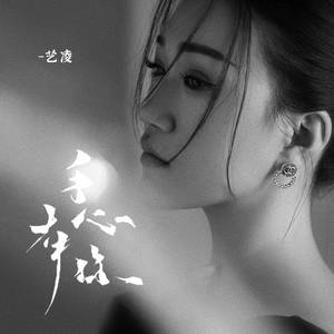艺凌 - 手心有你