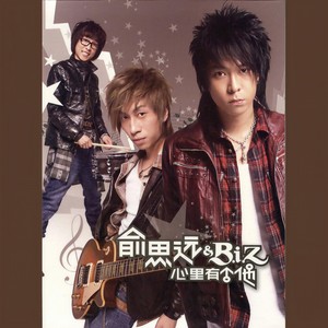 俞思远 & BIZ乐团 - 恋曲2007-故事3