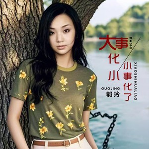 郭玲《大事化小小事化了(DJ何鹏版)》