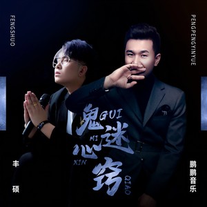 鹏鹏音乐&丰硕 - 鬼迷心窍