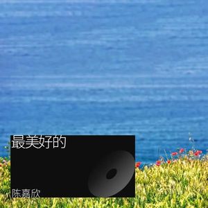 陈嘉欣《松谷卓(Demo)》[MP3_LRC]