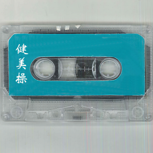 新时代乐团 - 健美操 3