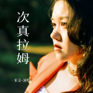 米灵 - 次真拉姆