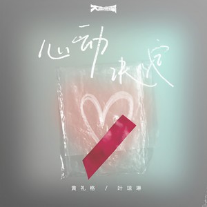 黄礼格&叶琼琳 - 心动决定