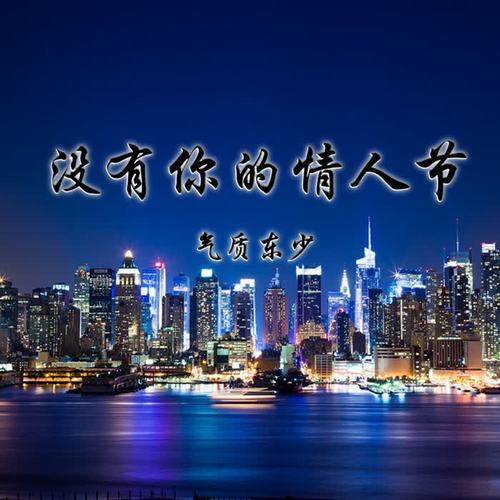 没有你的情人节_东少吖_单曲在线试听_酷我音乐