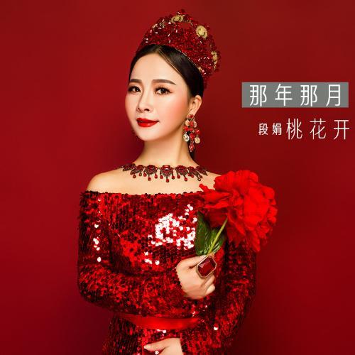 那年那月桃花开_段娟_单曲在线试听_酷我音乐