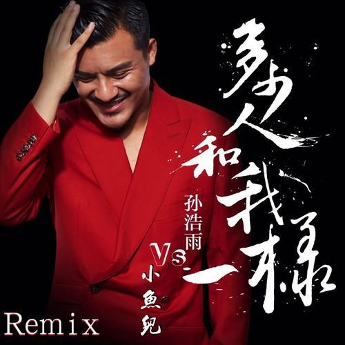 孙浩雨 多少人和我一样(electro rmx)