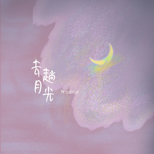 去趟月光