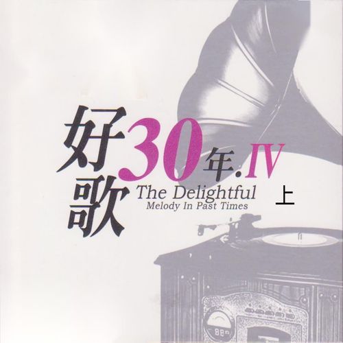 好歌30年. Ⅳ (上)
