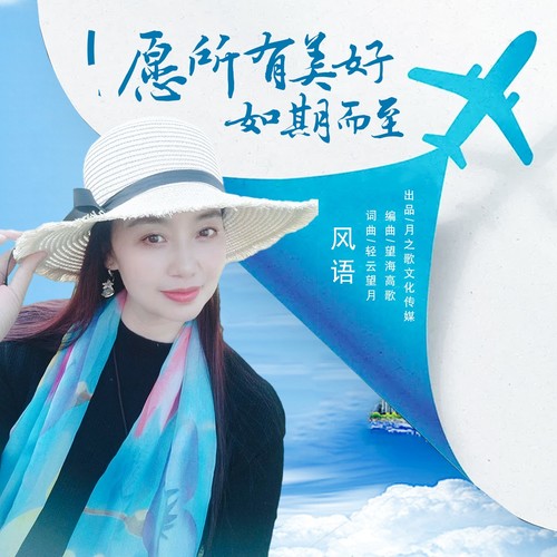 愿所有美好如期而至