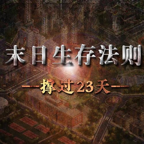 末日生存法则·橙光OST