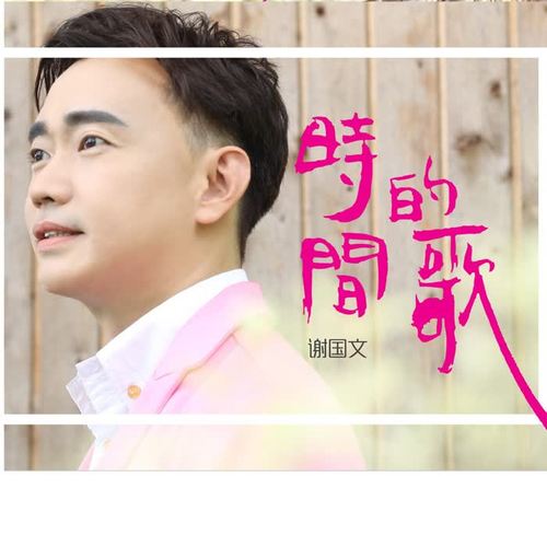 qing he yi kan 情何以堪_xie guo wen 谢国文_单曲在线试听_酷我音乐