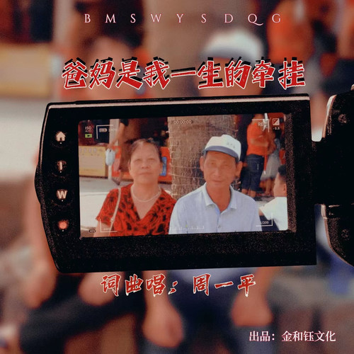 爸妈是我一生的牵挂