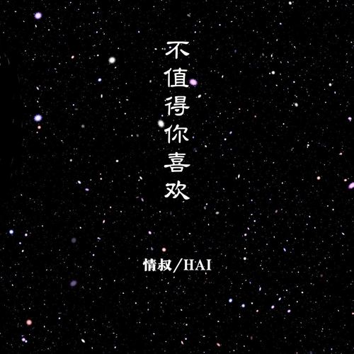 不值得你喜欢 - 情叔&HAI