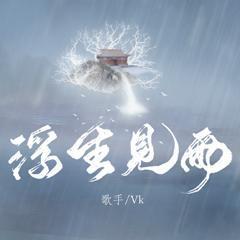 浮生见雨 - Vk