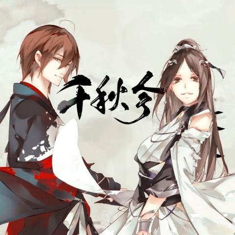 千秋令(其他)