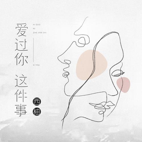 西柚-爱过你这件事.flac 下载插图