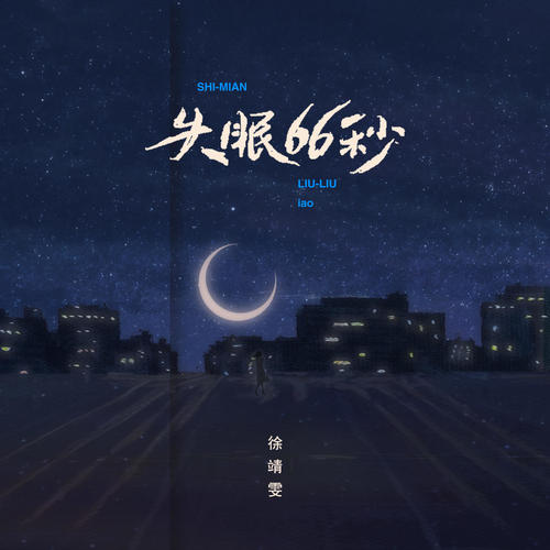 失眠66秒